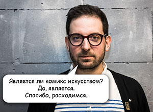 Василий Кистяковский, совладелец магазина «Чук и Гик»: «Комиксы — это не просто ряд картинок»