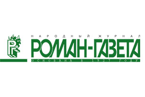 Роман-газета - план публикаций на 2018 год