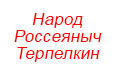 Мы опубликовали рассказ «Флешмоб» Народа Россеяныча Терпелкина - рассказ, который изменит Россию и весь мир