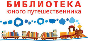«Библиотека юного путешественника» в поездах дальнего следования!