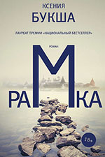 Рецензия на книгу «Рамка» Ксении Букши