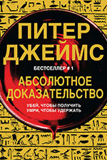 «Абсолютное доказательство» Питер Джеймс