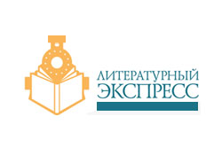 Набирает популярность проект Государственного литературного музея «Литературный экспресс»