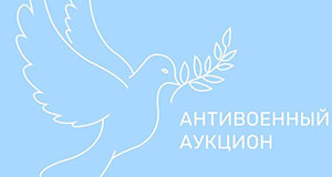В субботу 6 апреля пройдет Антивоенный аукцион в Москве в поддержку инициатив, которые помогают мирным жителям на востоке Украины