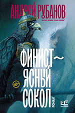 Рецензия на книгу «Финист — ясный сокол» Андрея Рубанова