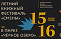 15 и 16 июня в самом центре Казани — парке «Черное озеро» — пройдет одиннадцатый книжный фестиваль «Смены»