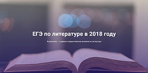ЕГЭ-2018: Разработчики КИМ об экзамене по литературе
