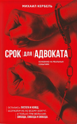 Рецензия на книгу Михаила Кербеля «Срок для адвоката» 