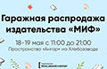 18 и 19 мая в Москве издательство МИФ устраивает Гаражную распродажу