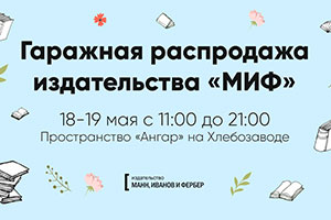 18 и 19 мая в Москве издательство МИФ устраивает Гаражную распродажу