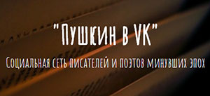 В интернете появилась необычная социальная сеть «Пушкин в VK»