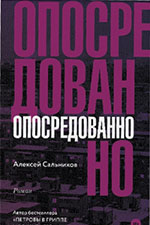 Рецензия на книгу «Опосредованно» Алексея Сальникова