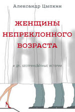 Рецензия на книгу: «Женщины непреклонного возраста». А. Цыпкин