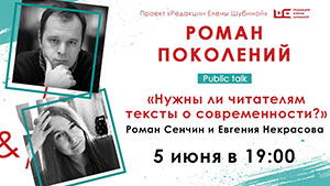 5 июня. Роман Сенчин и Евгения Некрасова