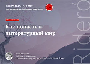 10 апр. Вебинар: Как попасть в литературный мир