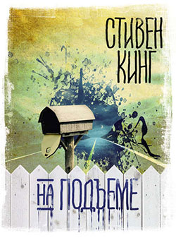 «На подъеме» Стивен Кинг