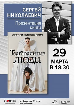 29 марта. Сергей Николаевич