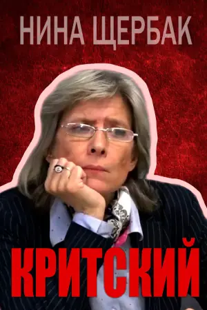 Нина Щербак, писатель, прозаик, журналист: Я бы не хотела, чтобы в реальной жизни мои истории реализовались