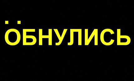 Уже подзабытое новое написание известных слов