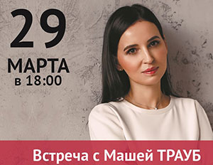 29 марта. Маша Трауб
