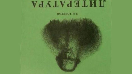 Лев Толстой