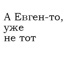 Почему некоторые читатели не любят «Евгения Онегина»?