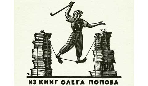 Экслибрис клоуна Олега Попова