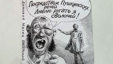 Домовой малец питерский о Пушкине