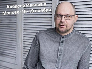 15-19 нояб. Алекей Иванов в Москве