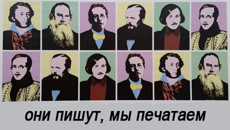 Они пишут, мы печатаем Посмотреть полный размер