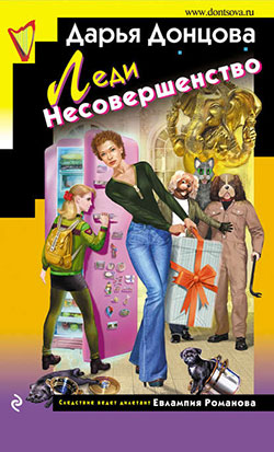 «Леди Несовершенство» Дарья Донцова