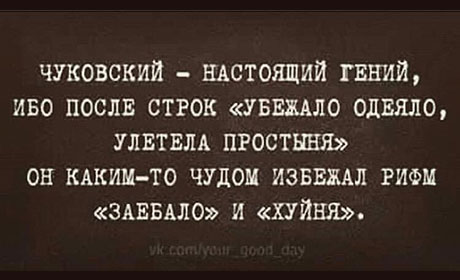 Чуковский-то, гений!!!
