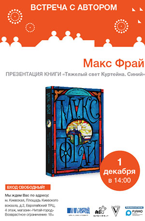 1 дек. Макс Фрай