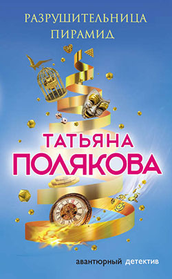 «Разрушительница пирамид» Татьяна Полякова