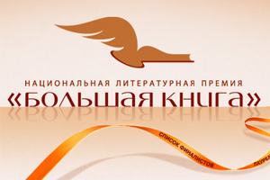 «Большая книга» объявила имена финалистов 