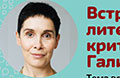1 февр. Галина Юзефович