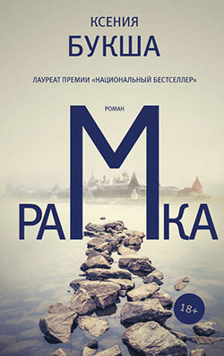 Рецензия на книгу «Рамка» Ксении Букши