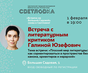 1 февр. Галина Юзефович