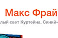 1 дек. Макс Фрай