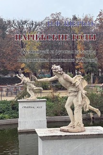 Обложка книги "Парижские годы" Н. Щербак
